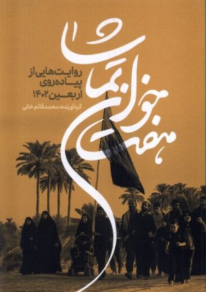 کتاب هفت خوان تماشا | انتشارات خانه کتاب