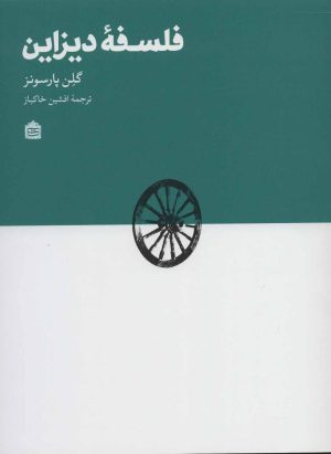 کتاب فلسفه دیزاین | انتشارات مشکی