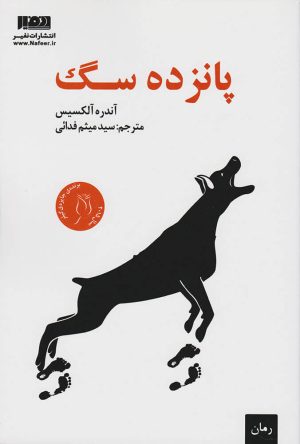 کتاب پانزده سگ | انتشارات نفیر