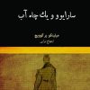 کتاب سارایوو و یک چاه آب | انتشارات نیکا