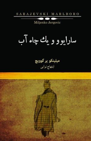 کتاب سارایوو و یک چاه آب | انتشارات نیکا