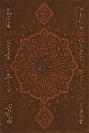 کتاب دیوان حافظ به انضمام فال (وزیری) | انتشارات پارمیس