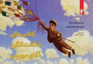 کتاب کتاب های شگفت انگیز موریس | انتشارات آرما