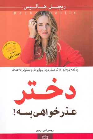 کتاب دختر، عذر خواهی بسه | انتشارات فروزش