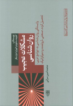 کتاب مشکلات عجیب روانشناسی | انتشارات طرح نو