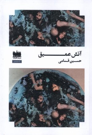 کتاب آتش عمیق | انتشارات هفت اقلیم هنر