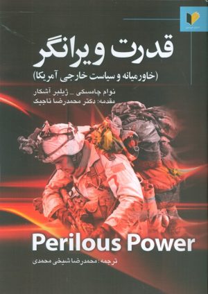 کتاب قدرت ویرانگر | انتشارات خرسندی