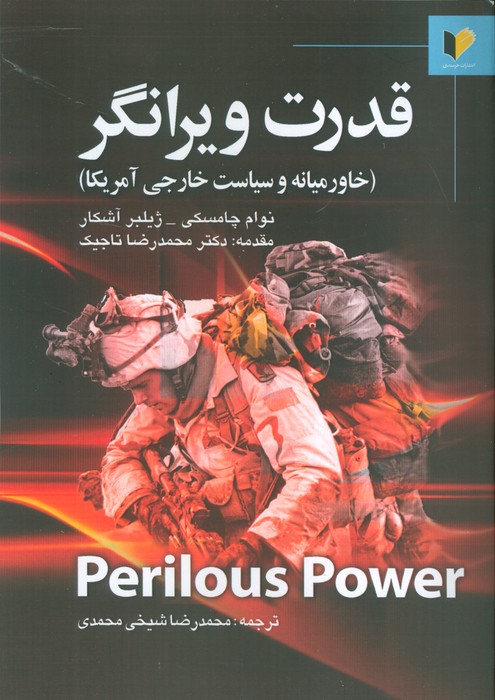 کتاب قدرت ویرانگر | انتشارات خرسندی