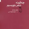 کتاب چه گونه شعر بنویسیم | انتشارات جغد