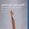کتاب طراحی مبتنی بر فهم محصول | انتشارات کتاب وارش