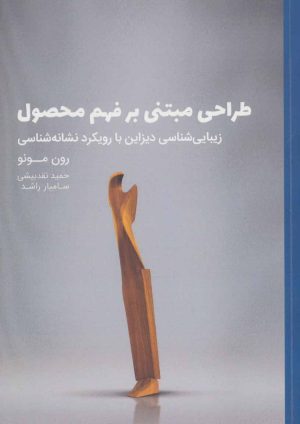 کتاب طراحی مبتنی بر فهم محصول | انتشارات کتاب وارش