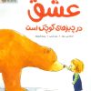کتاب عشق در چیزهای کوچک است | انتشارات محراب قلم