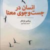 کتاب انسان در جست و جوی معنا | انتشارات آلاچیق