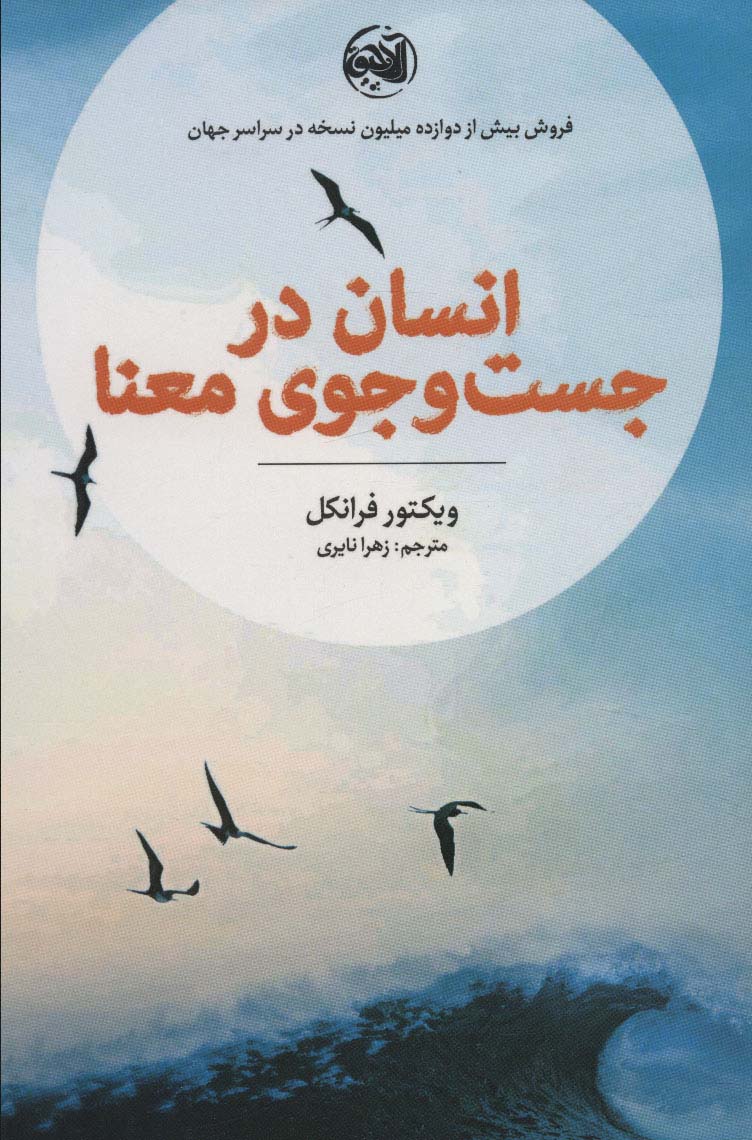 کتاب انسان در جست و جوی معنا | انتشارات آلاچیق