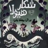 کتاب شکار هیولا برای مبتدیان (1) | انتشارات کمیکا