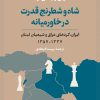 کتاب شاه و شطرنج قدرت در خاورمیانه | انتشارات نشر نی