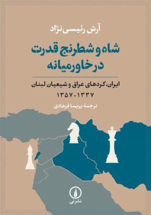 کتاب شاه و شطرنج قدرت در خاورمیانه | انتشارات نشر نی
