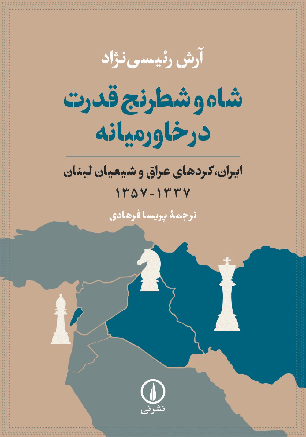 کتاب شاه و شطرنج قدرت در خاورمیانه | انتشارات نشر نی