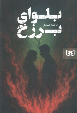 کتاب بلوای برزخ | انتشارات قدیانی