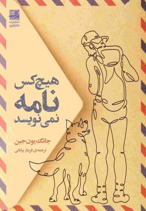 کتاب هیچ کس نامه نمی‌نویسد | انتشارات دانش آفرین