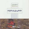 کتاب خانه ای برای دو خانواده | انتشارات مرو