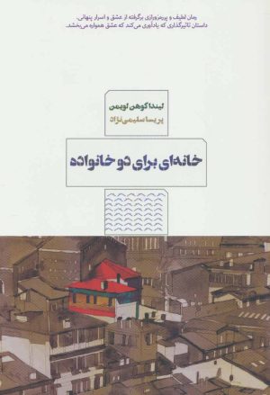 کتاب خانه ای برای دو خانواده | انتشارات مرو