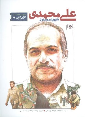 کتاب شهید مسعود علی محمدی | انتشارات قدیانی