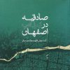 کتاب صادقیه در بیات اصفهان | انتشارات گمان