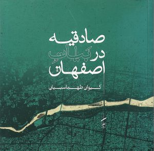 کتاب صادقیه در بیات اصفهان | انتشارات گمان