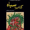 کتاب کتاب سیاه | انتشارات جامی مصدق