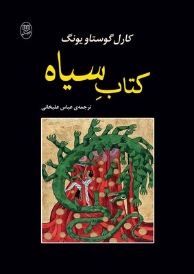 کتاب کتاب سیاه | انتشارات جامی مصدق