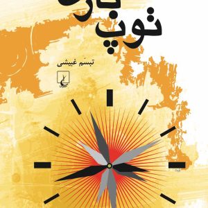 کتاب توپ بازی | انتشارات ققنوس