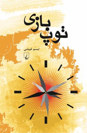 کتاب توپ بازی | انتشارات ققنوس