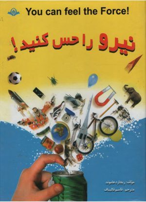 کتاب نیرو را حس کنید! | انتشارات پیام آزادی