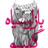 کتاب بازار سیاه گیسو | انتشارات سپیده باوران