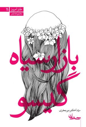 کتاب بازار سیاه گیسو | انتشارات سپیده باوران
