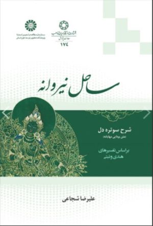 کتاب ساحل نیروانه | انتشارات ادیان و مذاهب