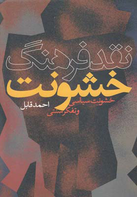 کتاب نقد فرهنگ خشونت | انتشارات سرایی