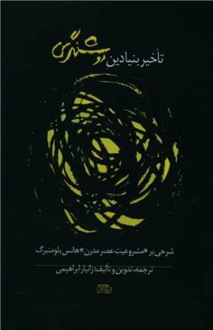 کتاب تاخیر بنیادین روشنگری | انتشارات پگاه روزگار نو