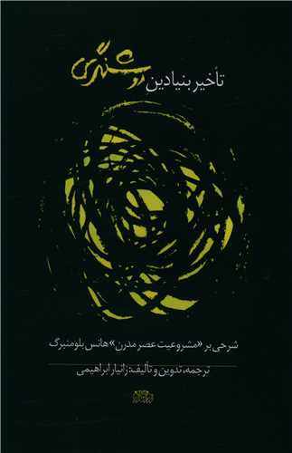 کتاب تاخیر بنیادین روشنگری | انتشارات پگاه روزگار نو