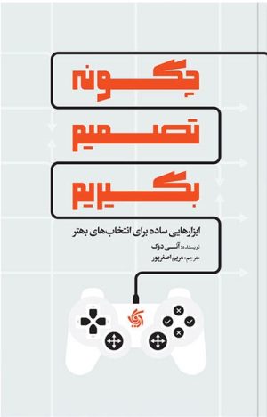 کتاب چگونه تصمیم بگیریم | انتشارات آریانا قلم