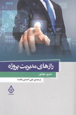 کتاب رازهای مدیریت پروژه | انتشارات ترنگ