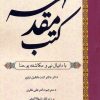 کتاب کتب مقدسه | انتشارات المعی