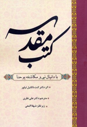 کتاب کتب مقدسه | انتشارات المعی