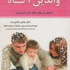 کتاب والدین آگاه | انتشارات اشجع