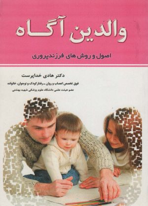 کتاب والدین آگاه | انتشارات اشجع