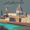 کتاب مرگ در فلورانس | انتشارات شب خیز