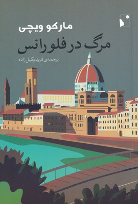 کتاب مرگ در فلورانس | انتشارات شب خیز