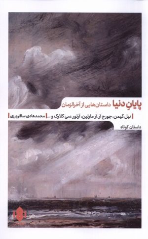 کتاب پایان دنیا | انتشارات مهرگان خرد