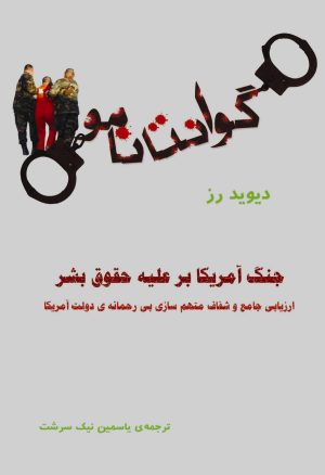 کتاب گوانتانامو | انتشارات آرتامیس